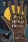 Рука Короля Солнца фото книги маленькое 2