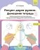 Рисуем двумя руками. Домашняя тетрадь 2. Межполушарное взаимодействие. Профилактика нарушений письменной речи (с 4 до 7 лет). ФГОС фото книги маленькое 2