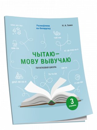 Чытаю — мову вывучаю. Пачатковая школа. Узровень 3 фото книги