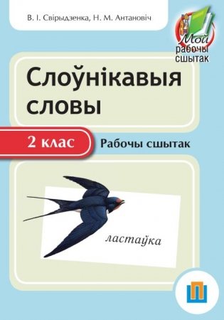 Слоўнiкавыя словы 2 клас. Рабочы сшытак фото книги