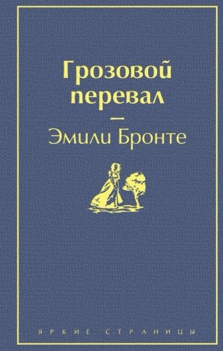 Грозовой перевал фото книги
