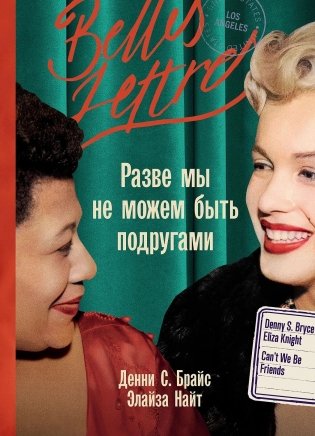 Разве мы не можем быть подругами фото книги