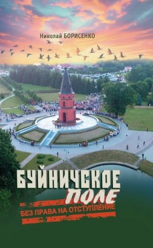 Буйничское поле : без права на отступление фото книги