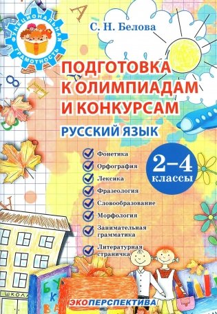 Подготовка к олимпиадам и конкурсам. Русский язык. 2-4 классы фото книги