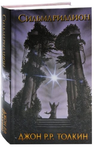 Сильмариллион фото книги
