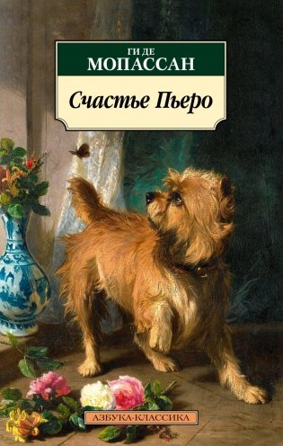 Счастье Пьеро фото книги