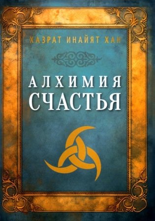 Алхимия счастья фото книги