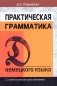 Практическая грамматика немецкого языка. С электронным приложением фото книги маленькое 2
