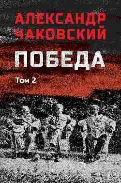 Победа. Том 2 фото книги