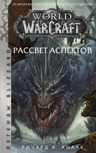 World of Warcraft. Рассвет Аспектов фото книги