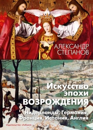 Искусство эпохи Возрождения. Нидерланды, Германия, Франция, Испания, Англия фото книги