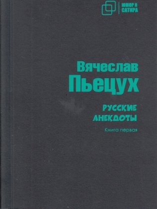 Русские анекдоты. Книга первая фото книги
