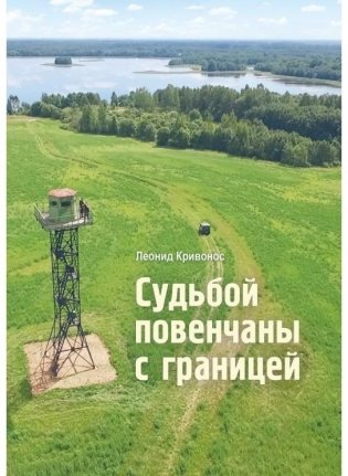 Судьбой повенчаны с границей. Сборник новелл фото книги