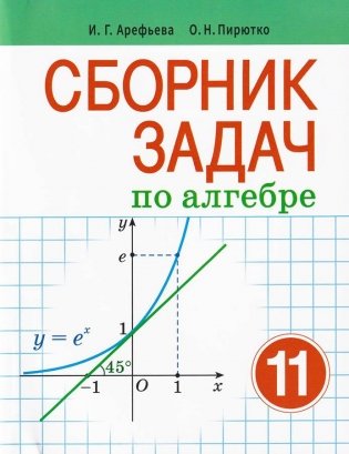 Сборник задач по алгебре.11 класс фото книги