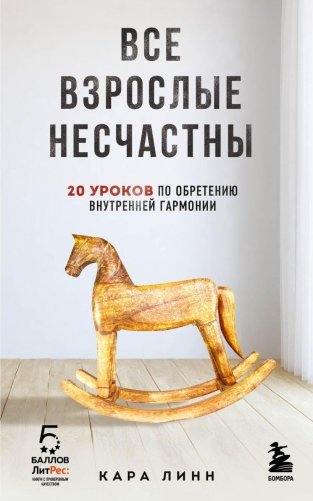 Все взрослые несчастны. 20 уроков по обретению внутренней гармонии фото книги