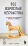 Все взрослые несчастны. 20 уроков по обретению внутренней гармонии фото книги маленькое 2