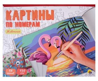 Картины для раскрашивания по номерам "Животные" фото книги