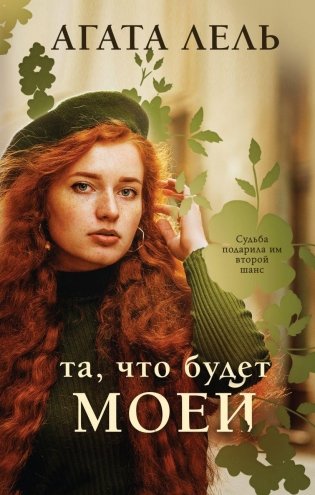 Та, что будет моей фото книги