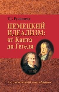 Немецкий идеализм: от Канта до Гегеля фото книги