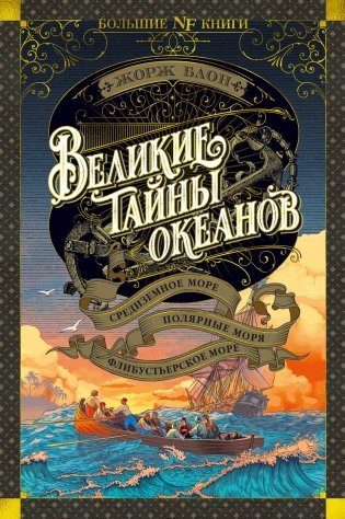 Великие тайны океанов. Средиземное море. Полярные моря. Флибустьерское море фото книги
