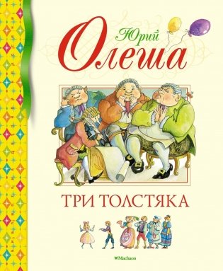 Три Толстяка фото книги
