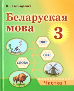 Беларуская мова. 3 клас. Частка 1 фото книги