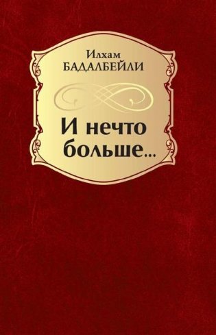 И нечто больше... фото книги