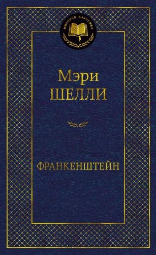 Франкенштейн фото книги