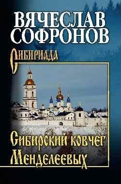 Сибирский ковчег Менделеевых фото книги