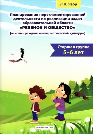 Планирование нерегламентированной деятельности по реализации задач образовательной области "Ребенок и общество": основы гражданско-патриотической культуры. Старшая группа (5-6 лет). Пособие фото книги