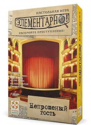 Элементарно! Непрошеный гость. "Вы кто такие? Я вас не звал!" фото книги