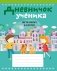 Дневничок ученика начальных классов фото книги маленькое 2