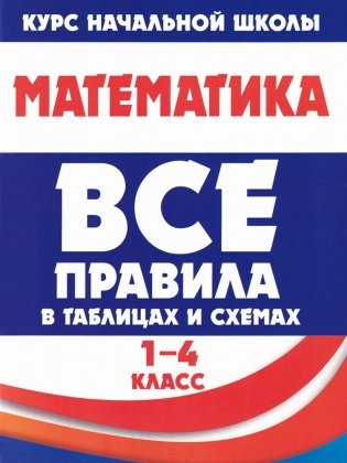 Математика. Все правила в таблицах и схемах. 1-4 классы фото книги