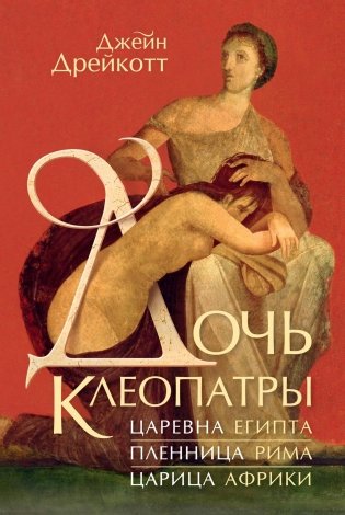 Дочь Клеопатры: Царевна Египта, пленница Рима, царица Африки фото книги