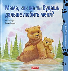 Мама, как же ты будешь дальше любить меня? фото книги