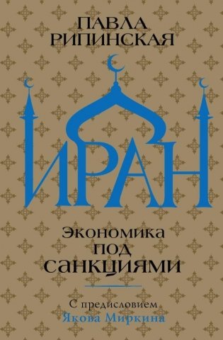 Иран. Экономика под санкциями фото книги