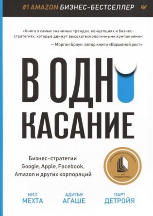 В одно касание. Бизнес-стратегии Google, Apple, Facebook, Amazon и других корпораций фото книги