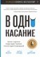 В одно касание. Бизнес-стратегии Google, Apple, Facebook, Amazon и других корпораций фото книги маленькое 2