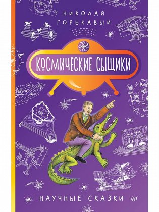 Космические сыщики. Научные сказки фото книги