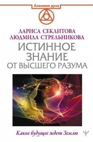 Истинное Знание от Высшего разума. Какое будущее ждет Землю фото книги