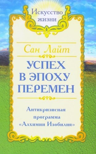 Сан Лайт. Успех в эпоху перемен (Сан Лайт (Неаполитанский С.М.)) фото книги