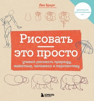 Рисовать — это просто. Учимся рисовать природу, животных, человека и перспективу фото книги