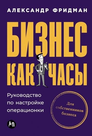 Бизнес как часы. Руководство по настройке операционки фото книги