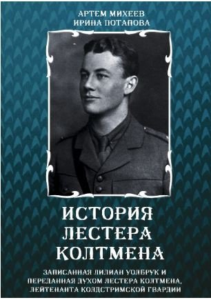 История Листера Колтмена фото книги