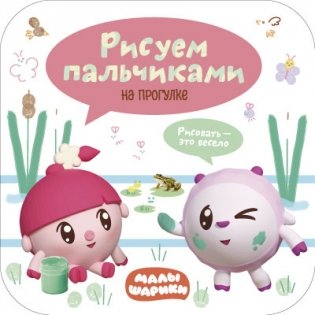 Малышарики. Рисуем пальчиками. На прогулке фото книги