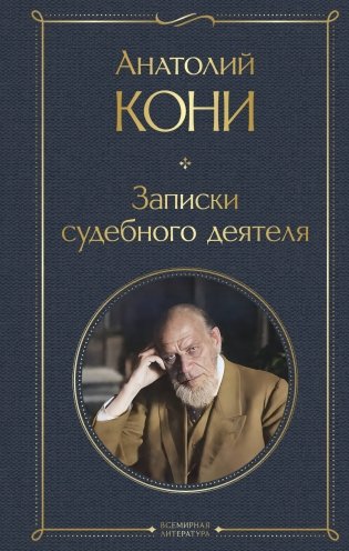 Записки судебного деятеля фото книги