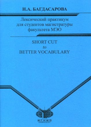 Лексический практикум для студентов магистратуры факультета МЭО фото книги