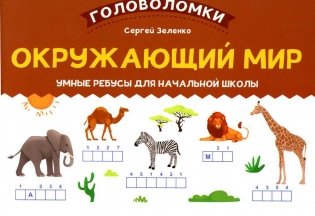 Окружающий мир: умные ребусы для начальной школы фото книги