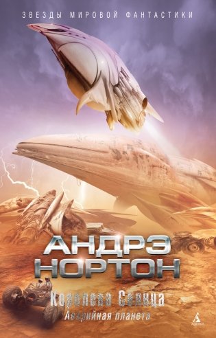 Королева Солнца. Аварийная планета фото книги