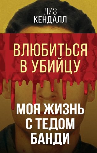 Влюбиться в убийцу. Моя жизнь с Тедом Банди фото книги
